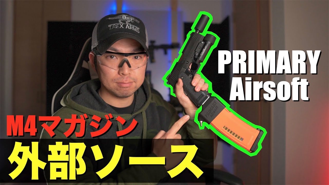 外部ソース】M4マガジンをハンドガンに！？PRIMARY airsoftアダプター
