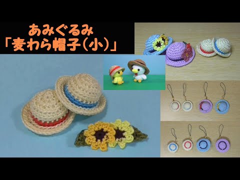 あみぐるみ「麦わら帽子（小）」～夏～キーホルダーサイズ～かぎ針編み