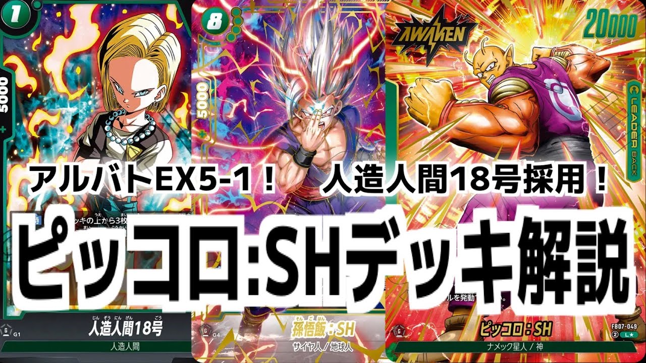 DBFWフュージョンワールド ピッコロ:SH オレコロ デッキ DBFW