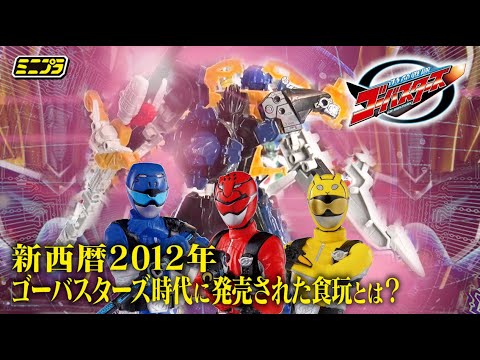 特命戦隊ゴーバスターズ】12年前のミニプラをレビュー！ - YouTube
