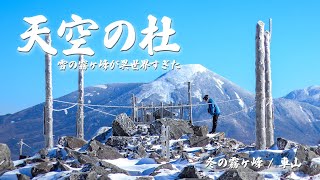 Japan's 100 Famous Mountains] Kirigamine in winter is like another