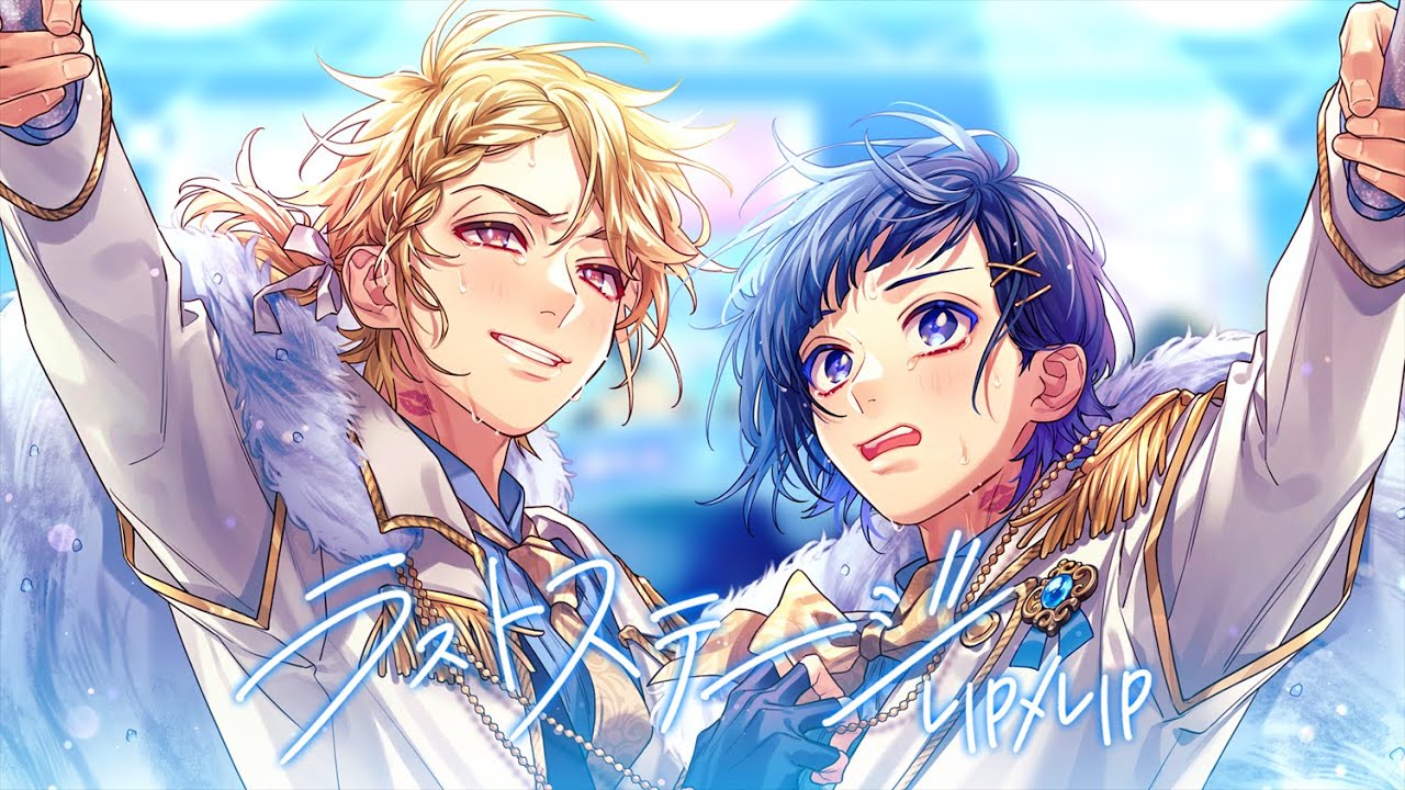 MV】青へ／LIP×LIP（勇次郎・愛蔵／CV：内山昂輝・島﨑信長