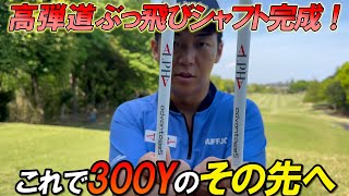 ALPHAからついに！！超高性能シャフト誕生！ - YouTube