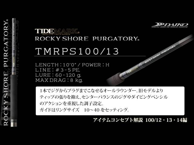 DAIKO/ショアジグ/TMRPS100/12、100/13、10014 解説/タイドマーク