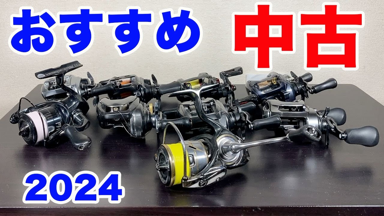 おすすめ 中古リール 2024！！ - YouTube