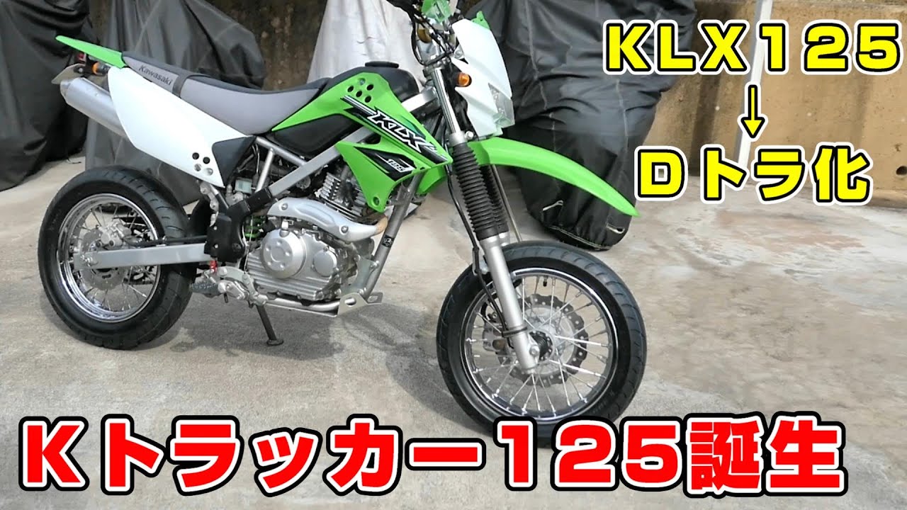 KLX125をDトラッカー125化！Kトラッカー125モタードとして生まれ変わり
