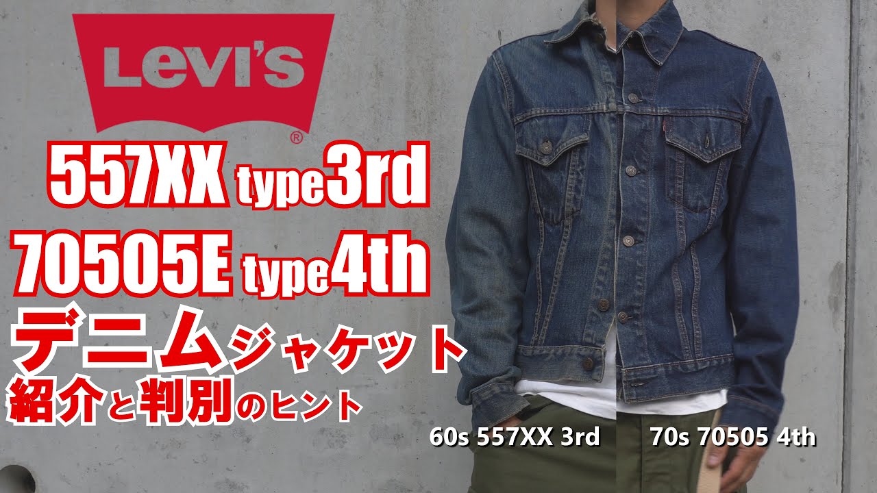 リーバイス デニムジャケット 3rdと4thを比較 紹介 見分けるヒント