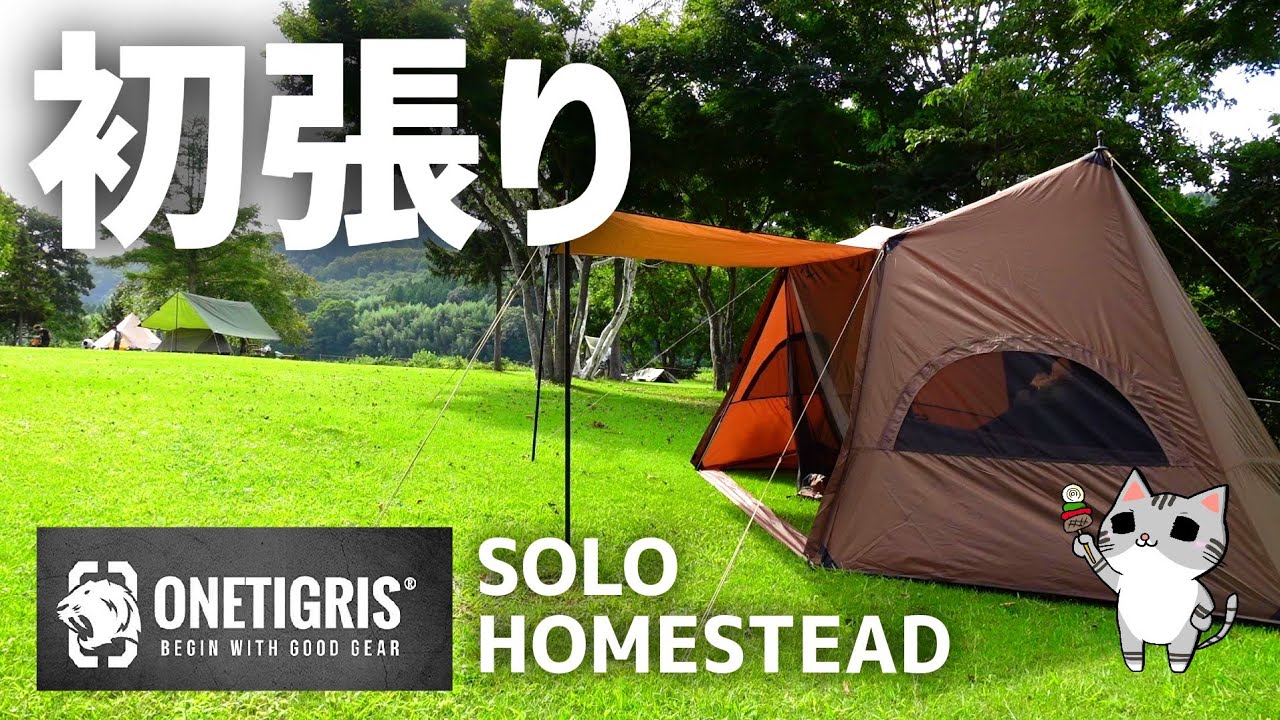 ワンティグリス ソロホームステッド ナイロン 設営動画/OneTigris SOLO