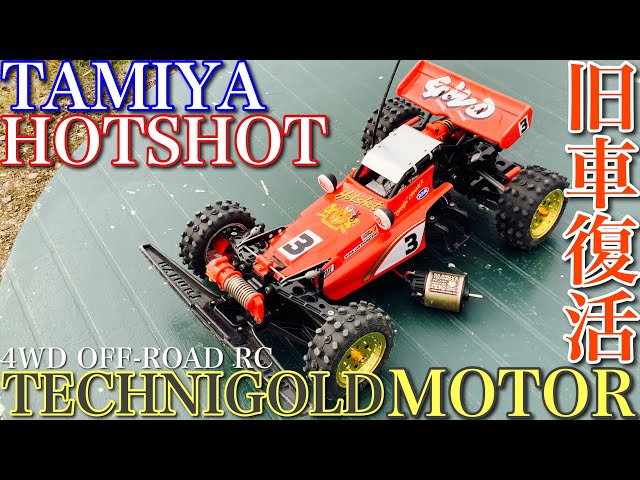 ラジコン】タミヤ ホットショット メンテナンス して テクニゴールド