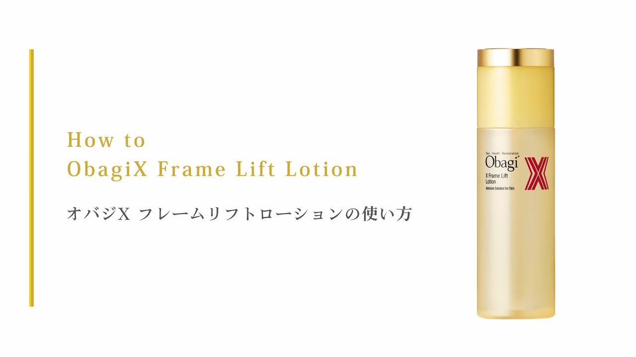 オバジX フレームリフトローション | ロート製薬オンライン【公式】