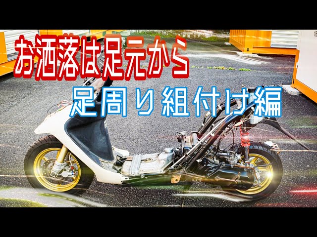 公道復帰間近!?]足周り組付け編 ライブディオZX リフレッシュ計画5