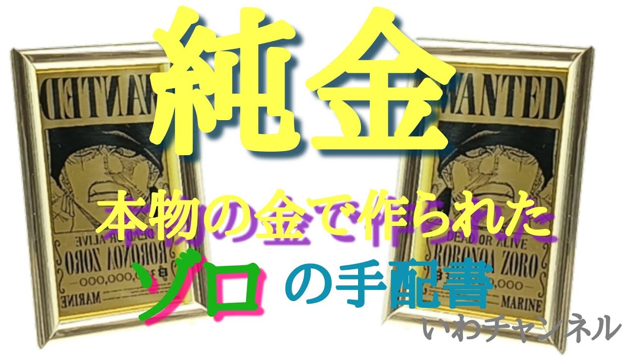 本物！？純金！？ONE PIECE ロロノア・ゾロの手配書公開！ - YouTube
