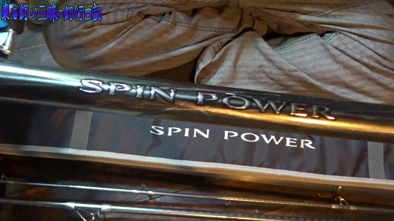 新しい投げ竿買いました！20スピンパワー！ガイド付き405BX！ - YouTube