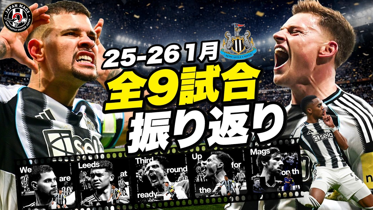 大荒れの1月】激動のニューカッスル。リーズ戦の4-3からPK戦の死闘