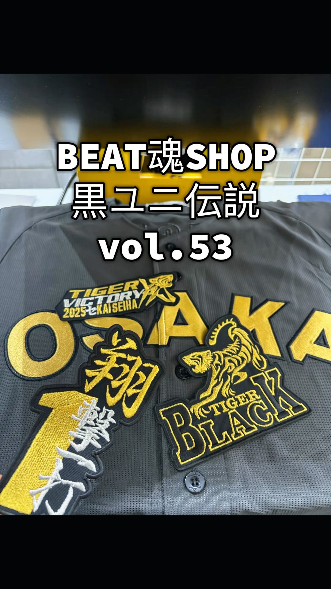 阪神タイガースブラックダイナマイトユニフォーム・森下翔太選手