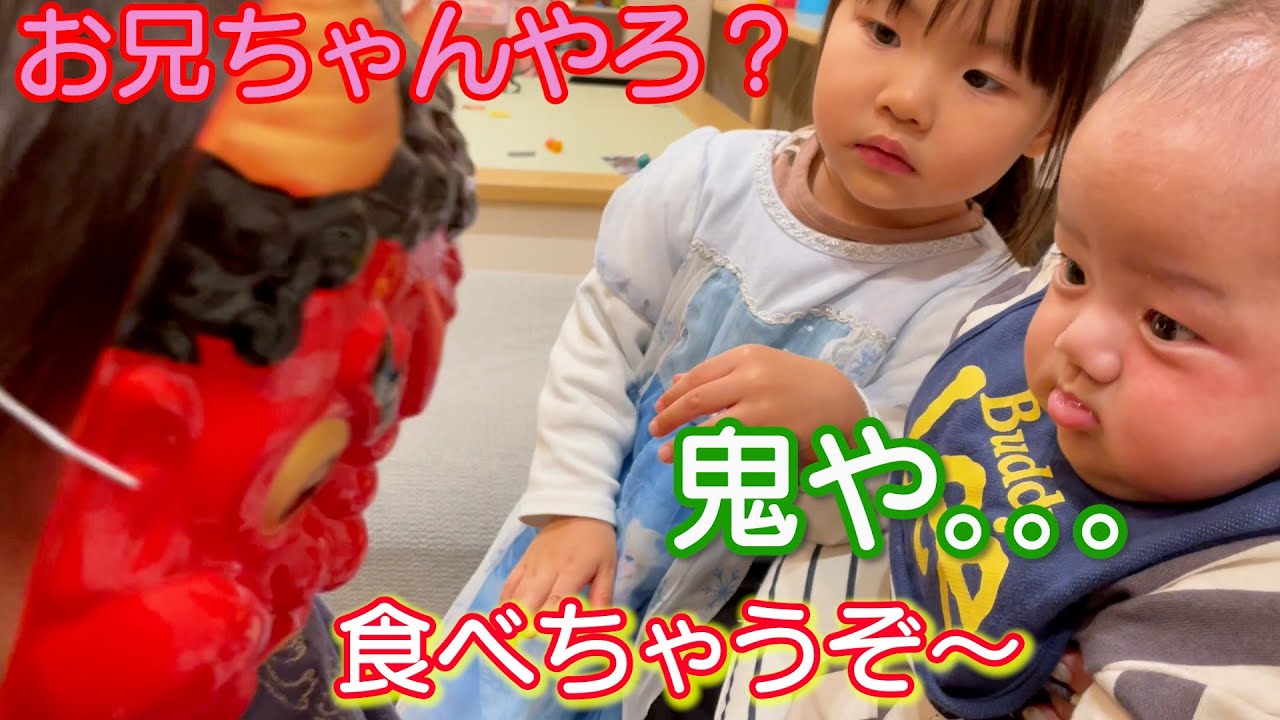 節分】鬼のお面を付けて弟を怖がらせようとする双子ちゃん - YouTube