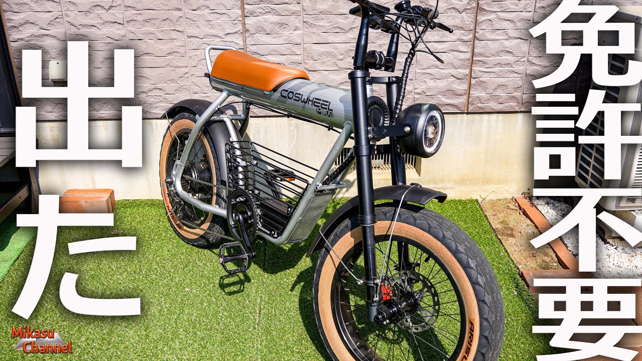 The ultimate electric assist bicycle] COSWHEEL MIRAI GT full