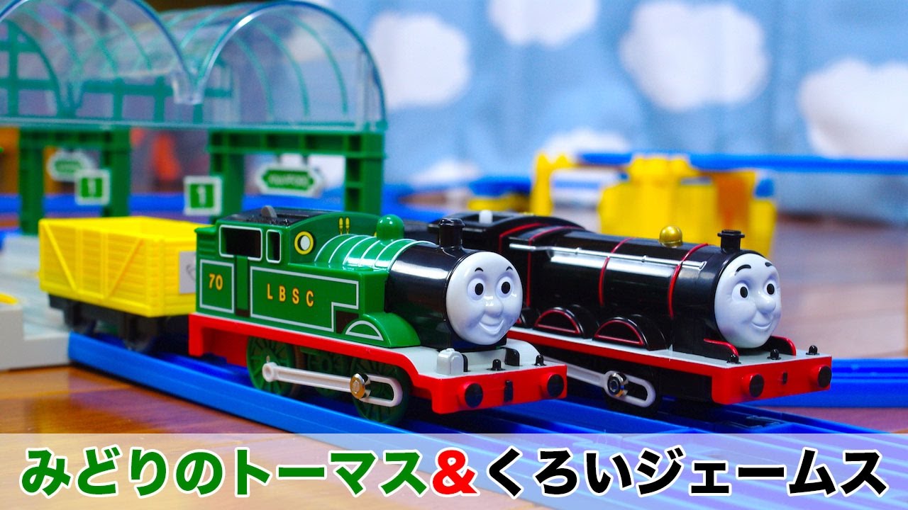 きかんしゃトーマス プラレール はじめて物語セット みどりのトーマス