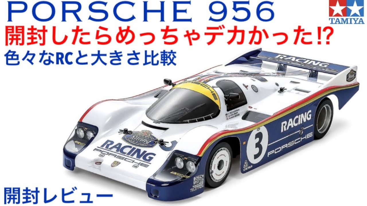 ラジコン】ポルシェ956開封 - YouTube