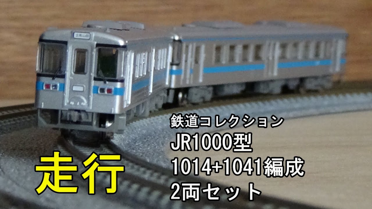 鉄道模型Nゲージ JR1000型 1014+1041編成 2両セットの走行【鉄コレ