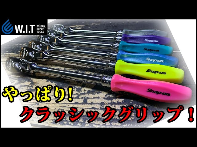 SNAP-ON ロングフレックスラチェット 3/8dr クラッシックグリップ