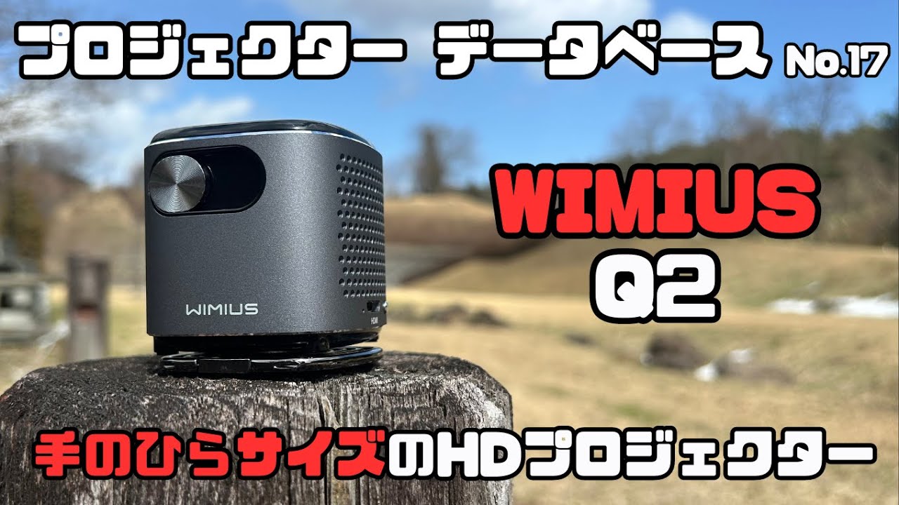 プロジェクターデータベース No.17】WIMIUS Q2の映像と音質を調査