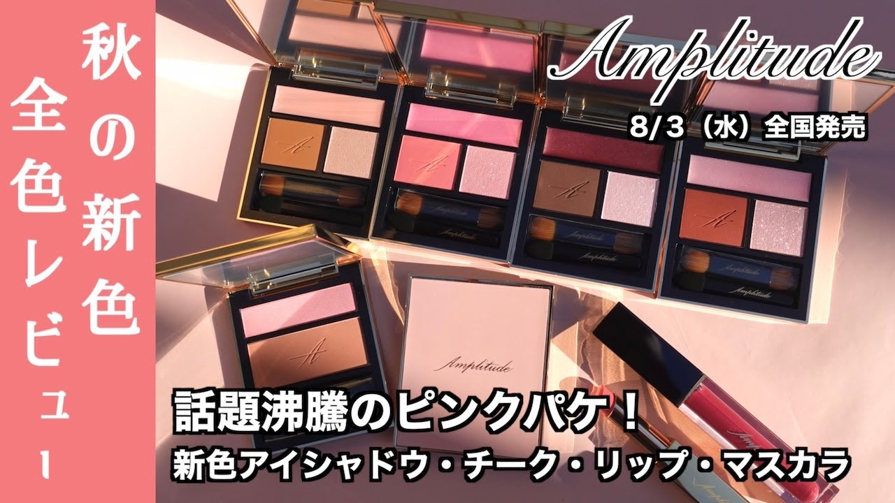 アンプリチュード アイシャドウ】話題沸騰の限定ピンクパッケージアイ