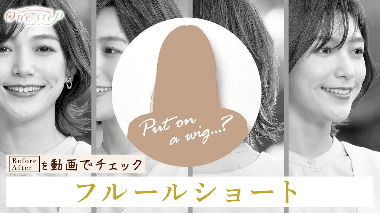 ワンステップ】ウィッグの着用前後紹介・ショートスタイル「フルール