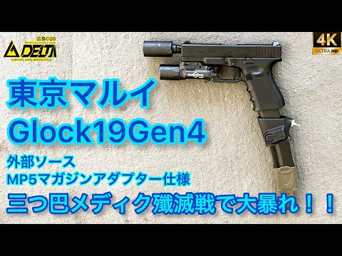 Glock19Gen4】東京マルイGlock19Gen4外部ソースMP5マガジンアダプター