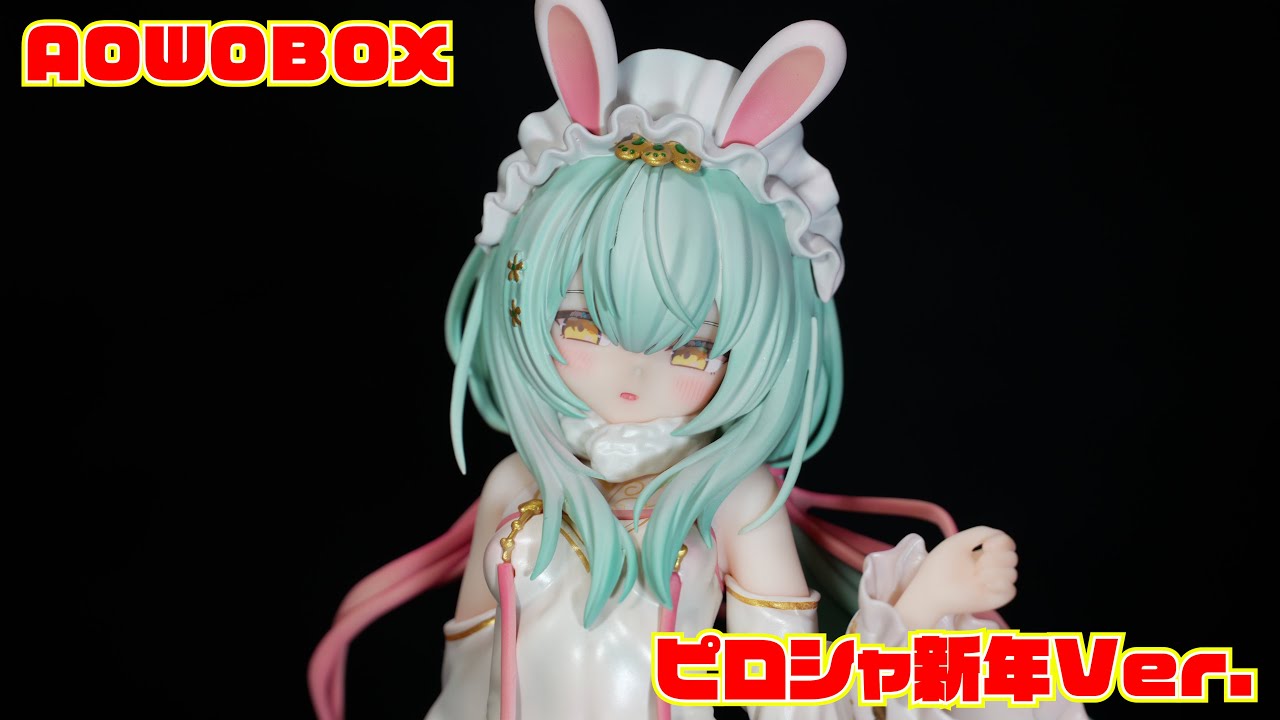 AOWOBOX】 ピロシャ 新年Ver. 開封レビュー【フィギュア】 - YouTube