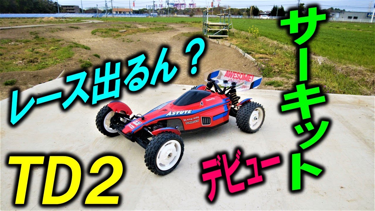 タミヤ TD2 テスト走行のみ タミヤ TD2 テスト走行のみ タミヤ TD2