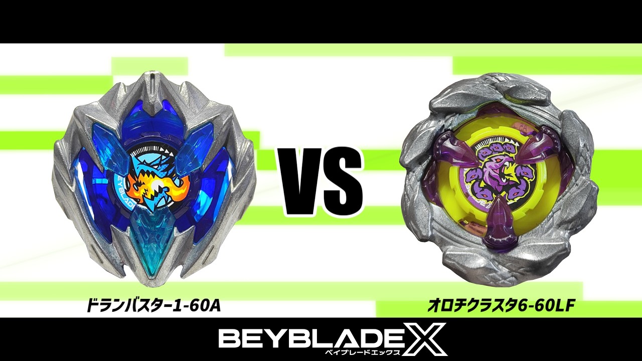 ベイブレードX ドランバスター1-60A VS オロチクラスタ6-60LF 対戦動画