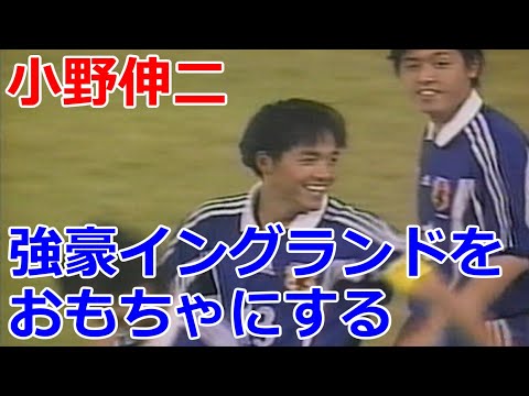 小野伸二 美しいスーパーループでゴール 強豪イングランドを