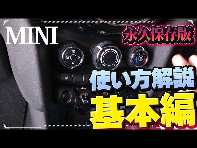 MINIの取扱説明書「基本編」 - YouTube