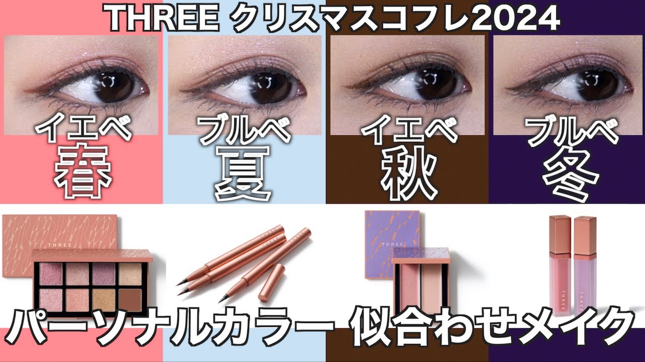 THREE クリスマスコフレ2024】イエベにもブルべにも！10/30発売 スリー