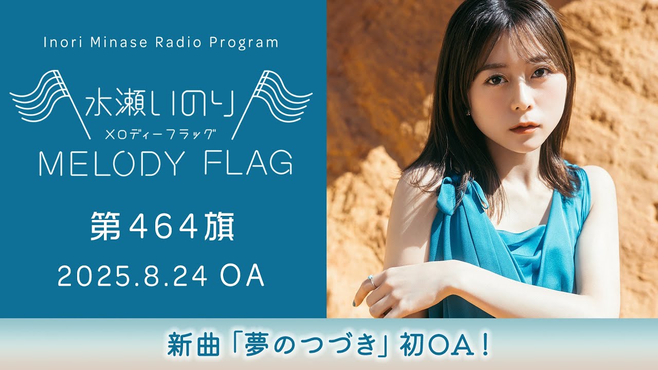良い人生よのお～～】水瀬いのり MELODY FLAG 第463旗 - YouTube