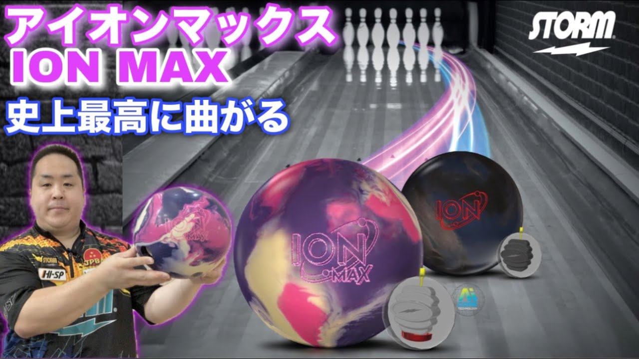 STORM ION MAX【アイオンマックス】曲がり過ぎ注意！！【アイオンの