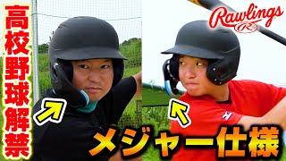 ついに高校野球でも解禁されたフェイスガード付きのヘルメット！驚きの