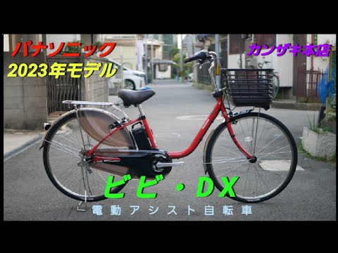 Panasonic Electric Assist Bicycle] Introducing the 2023 model Vivi