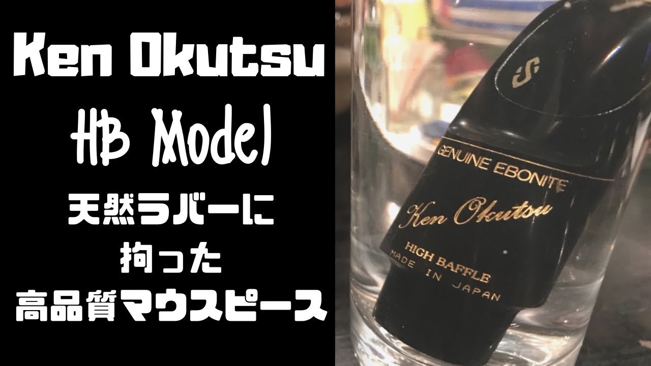 KEN OKUTSU TRADITIONAL II テナーサックスマウスピース7 Ken Okutsu