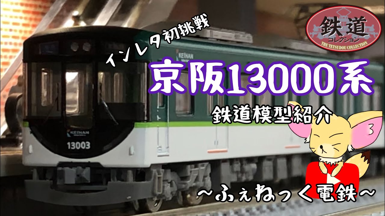 鉄コレ 京阪13000系 各種インレタ貼り付け 6両セット 鉄コレ 京阪
