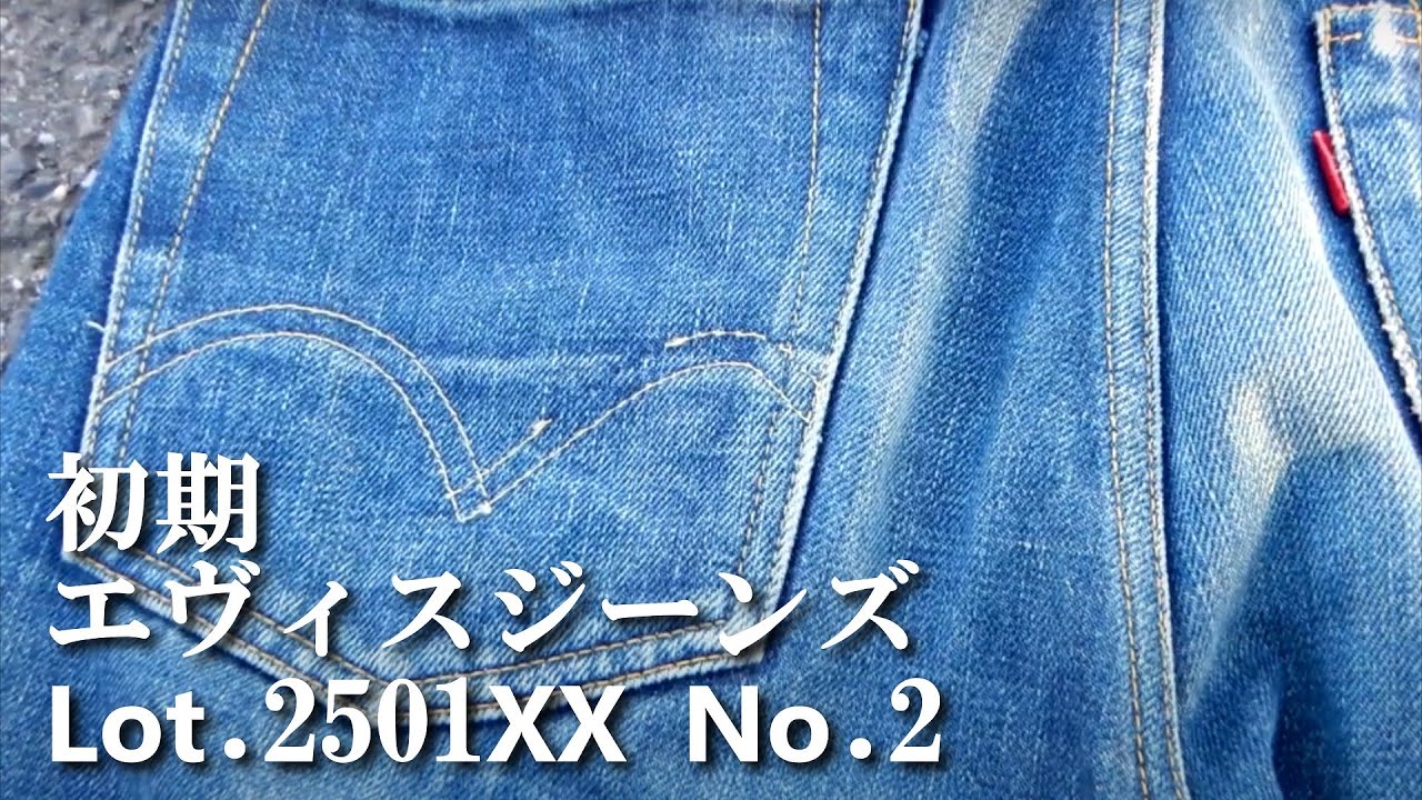 ジーンズ 約30年前 初期 エヴィス 2501XX No.2 デニム の紹介 EVISU