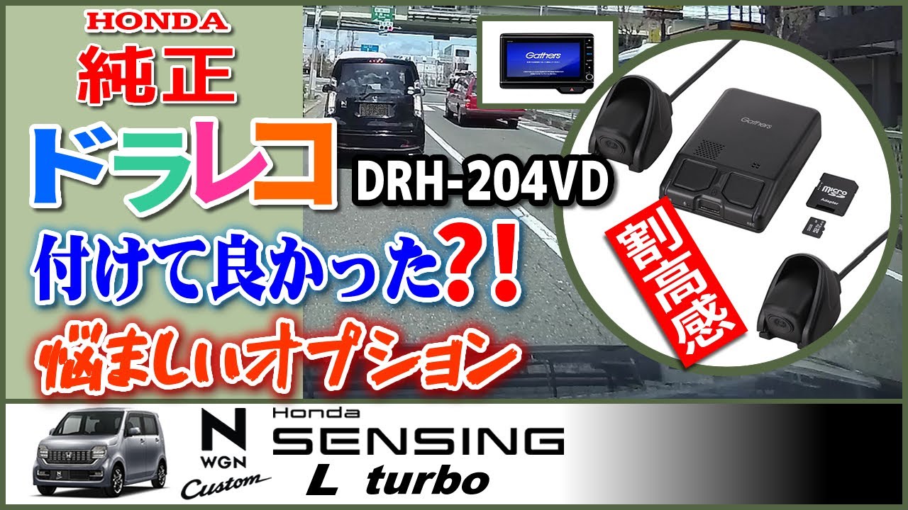 Was the Honda DRH-204VD dashcam the right choice? [#NWGN vol.18