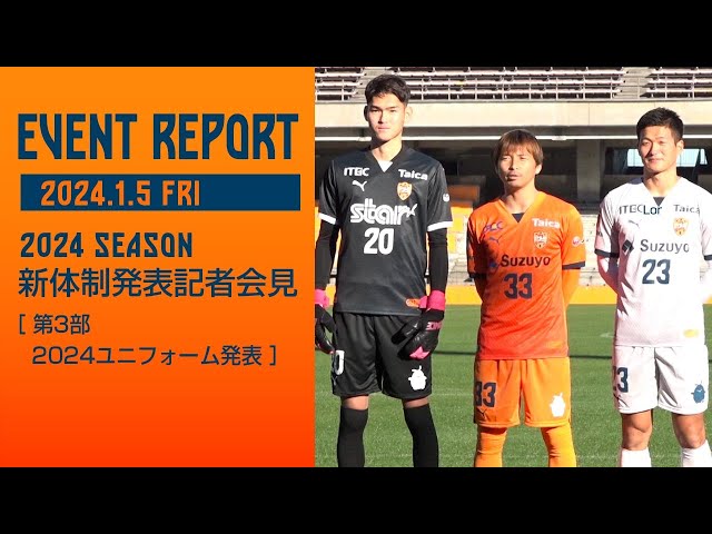 2024 SEASON 新体制発表記者会見 2024.1.5 FRI［第3部 2024