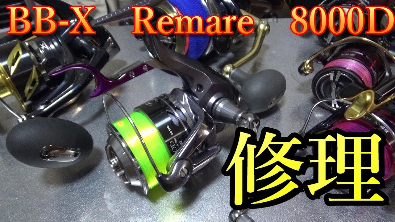 リール修理】BB-Xレマーレ8000Dの不具合を直します！ - YouTube