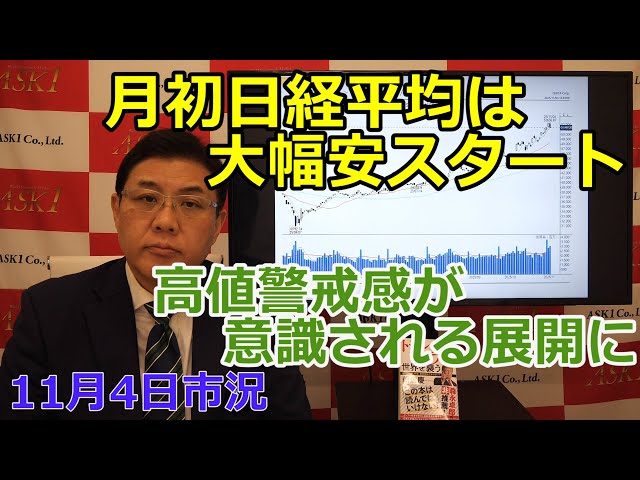 November 4, 2025 [The Nikkei average starts the month with a