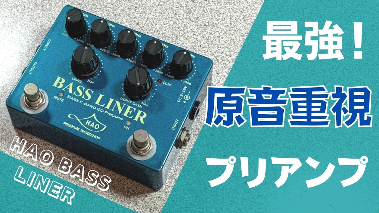 自然過ぎる！】HAO BASS LINER 試奏＆レビュー！プリアンプ ( ハオ