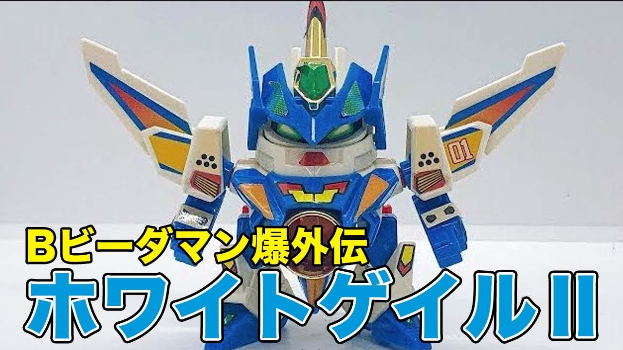 ホワイトゲイルⅡ Bビーダマン爆外伝 - YouTube