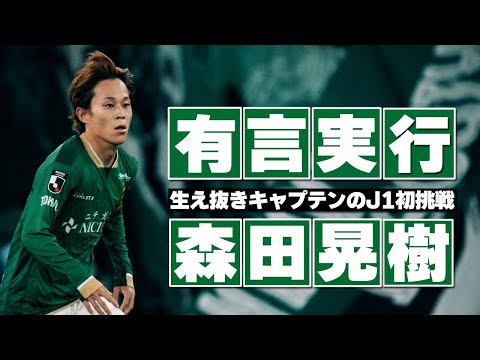 東京ヴェルディ2024シーズン レプリカユニフォーム 森田晃樹 選手 #7
