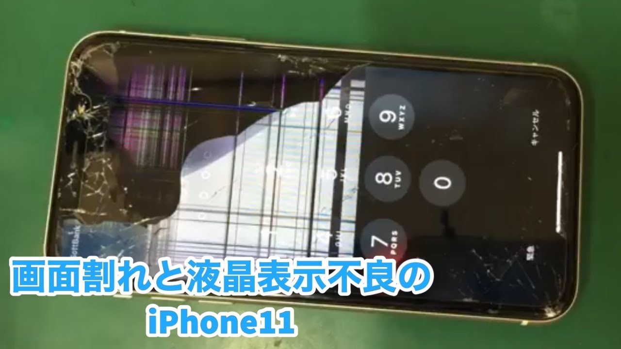 iPhone11液晶交換事例】画面のガラスがバキバキに割れて液晶も半分以上